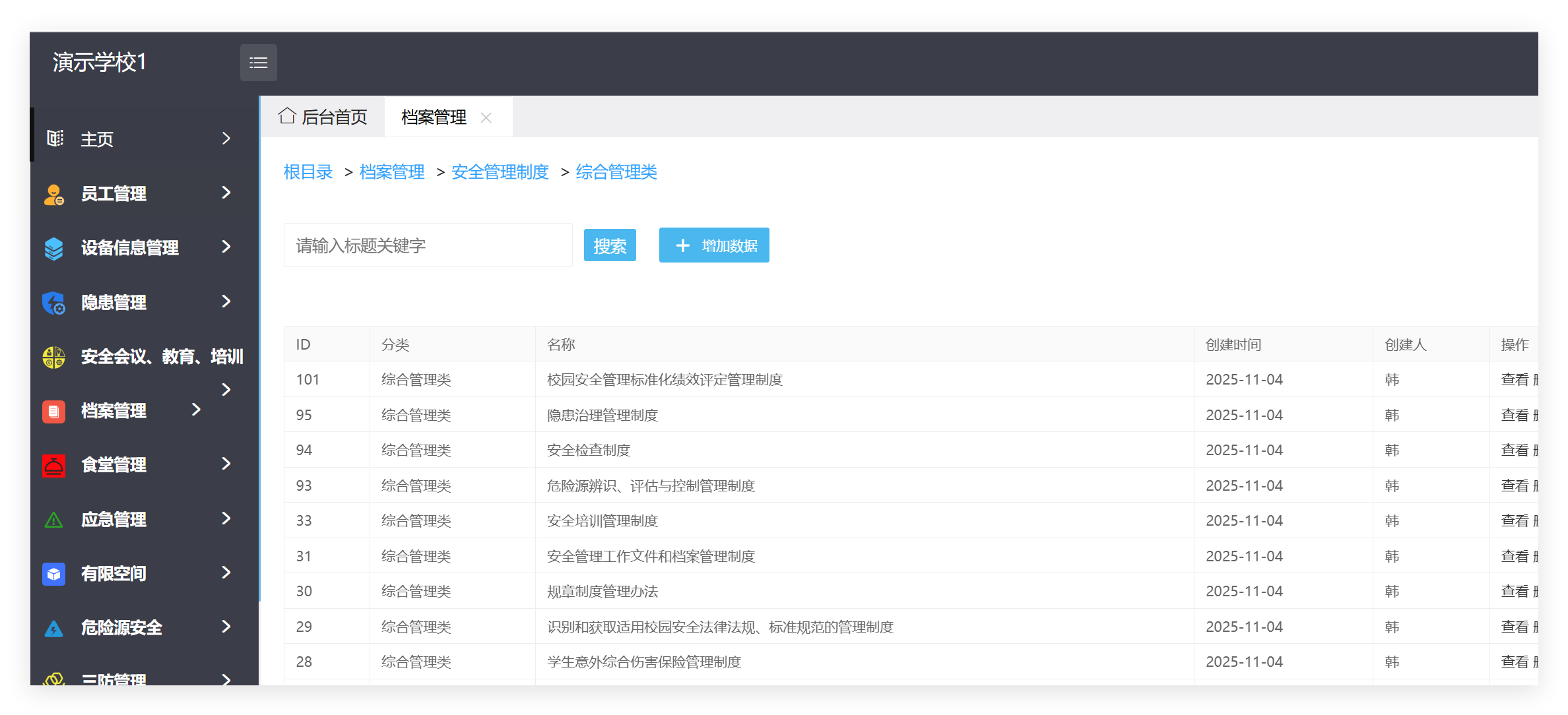 档案管理列表截图
