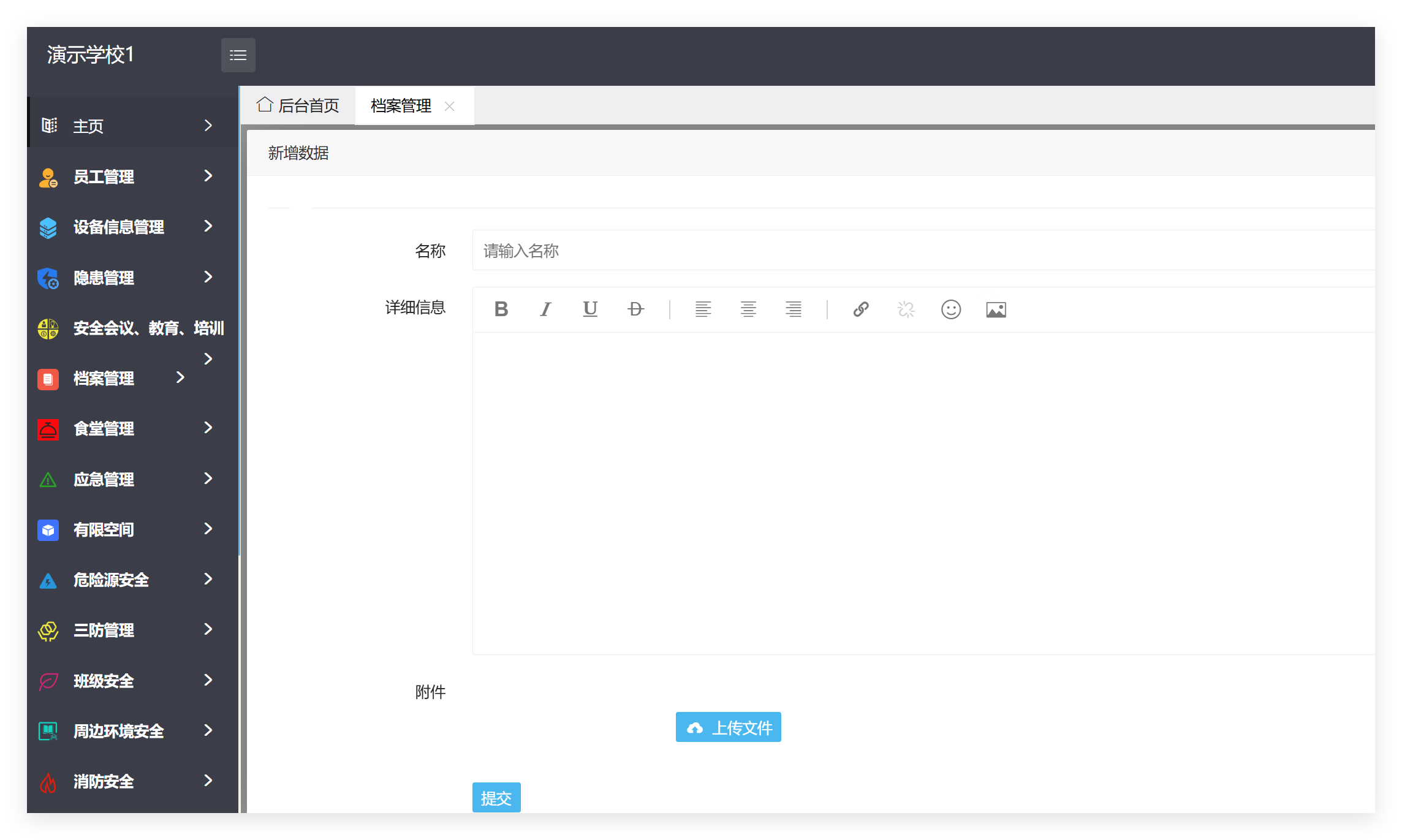 档案管理添加截图