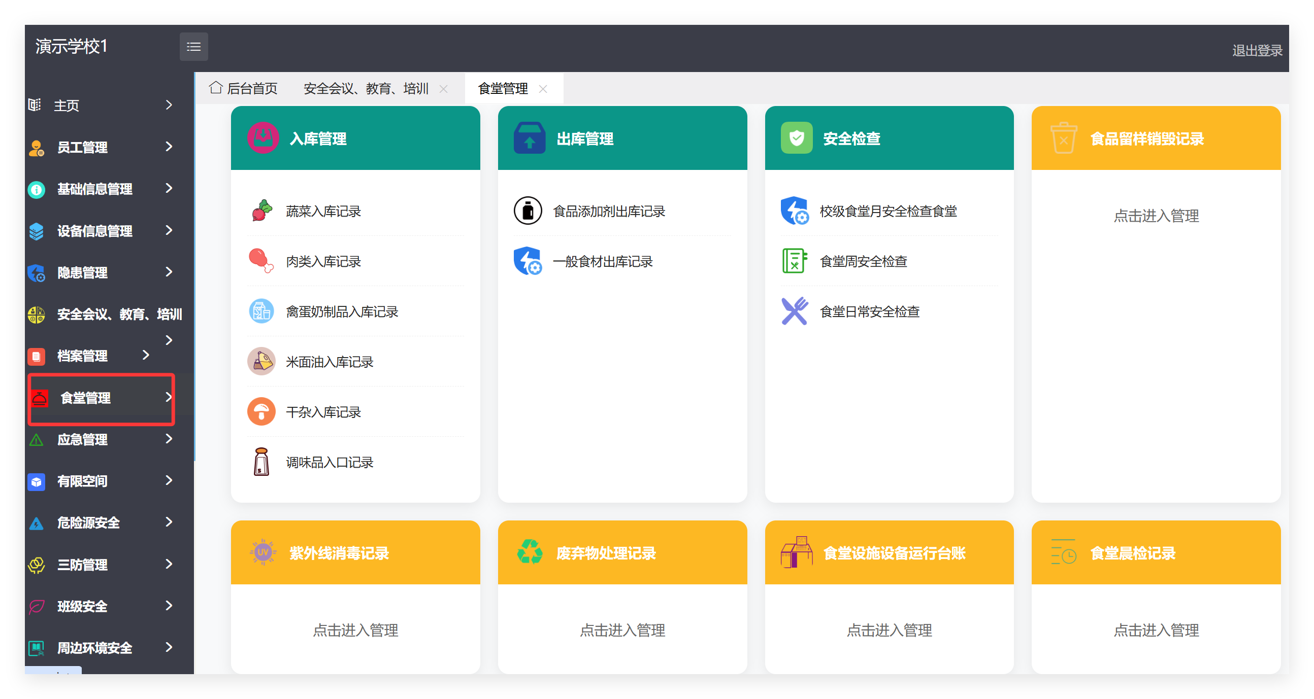 管理端食堂管理菜单截图