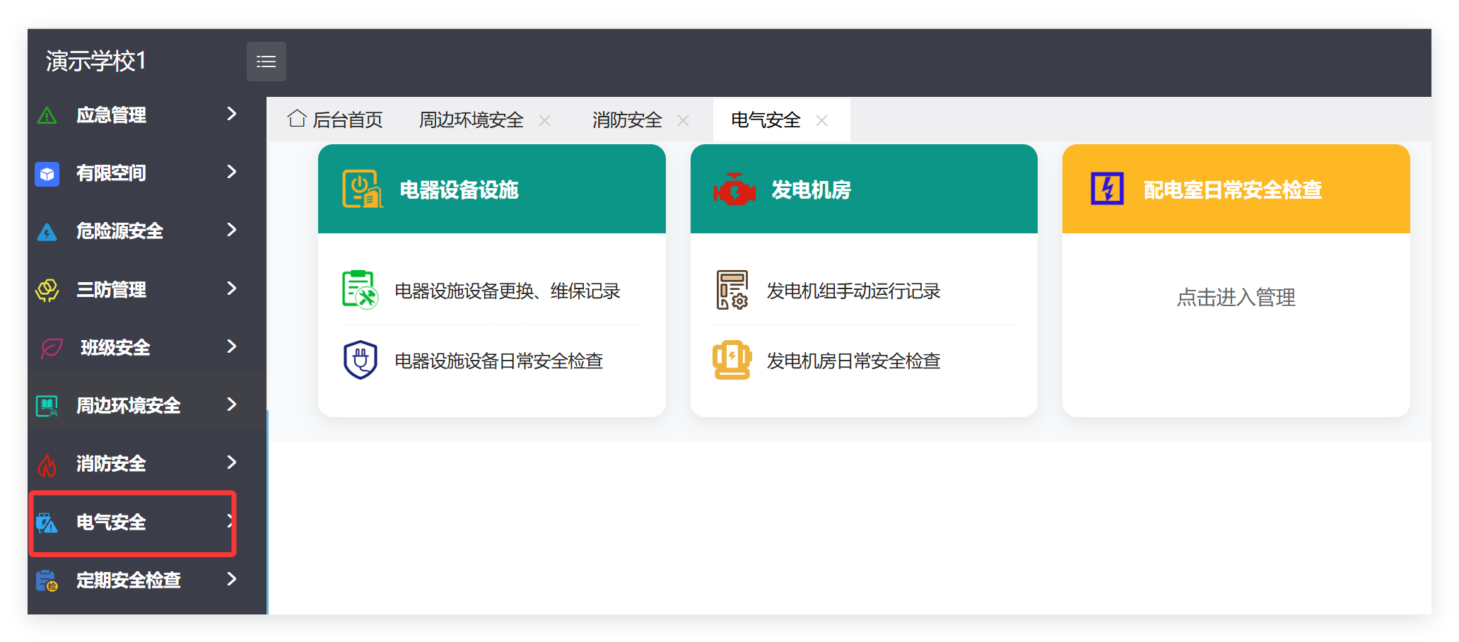 管理端电器安全菜单及子模块截图