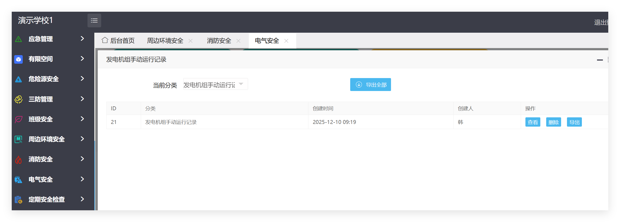 管理端电器安全记录列表截图