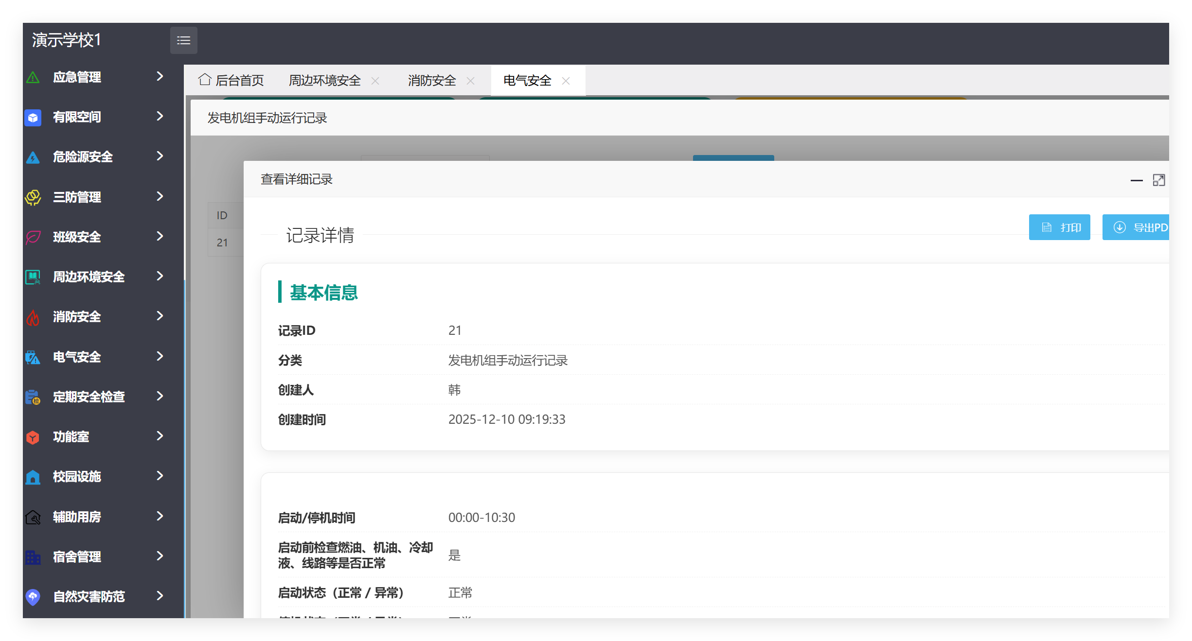 管理端电器安全记录详情截图