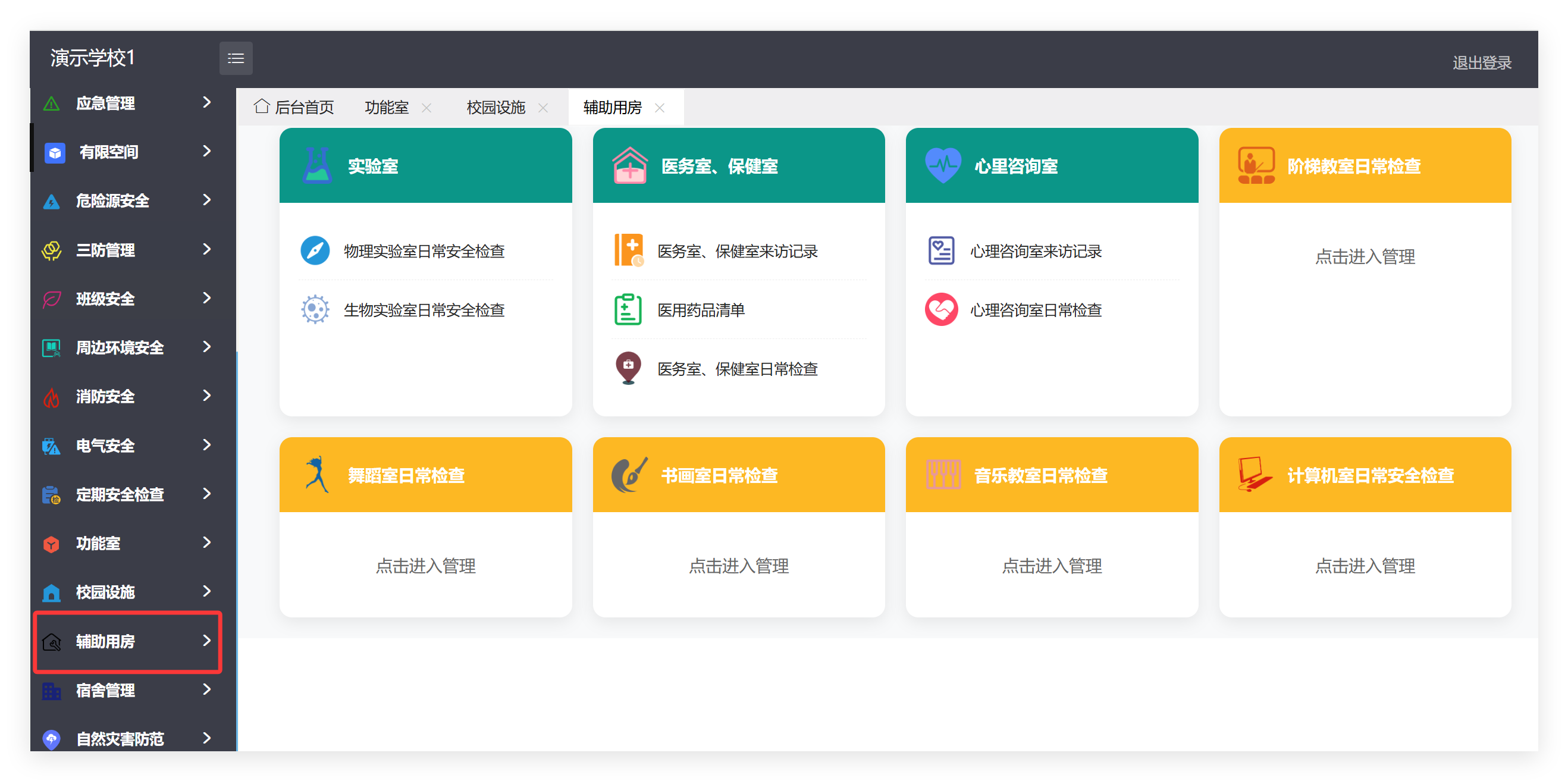 管理端辅助用房菜单及子模块截图