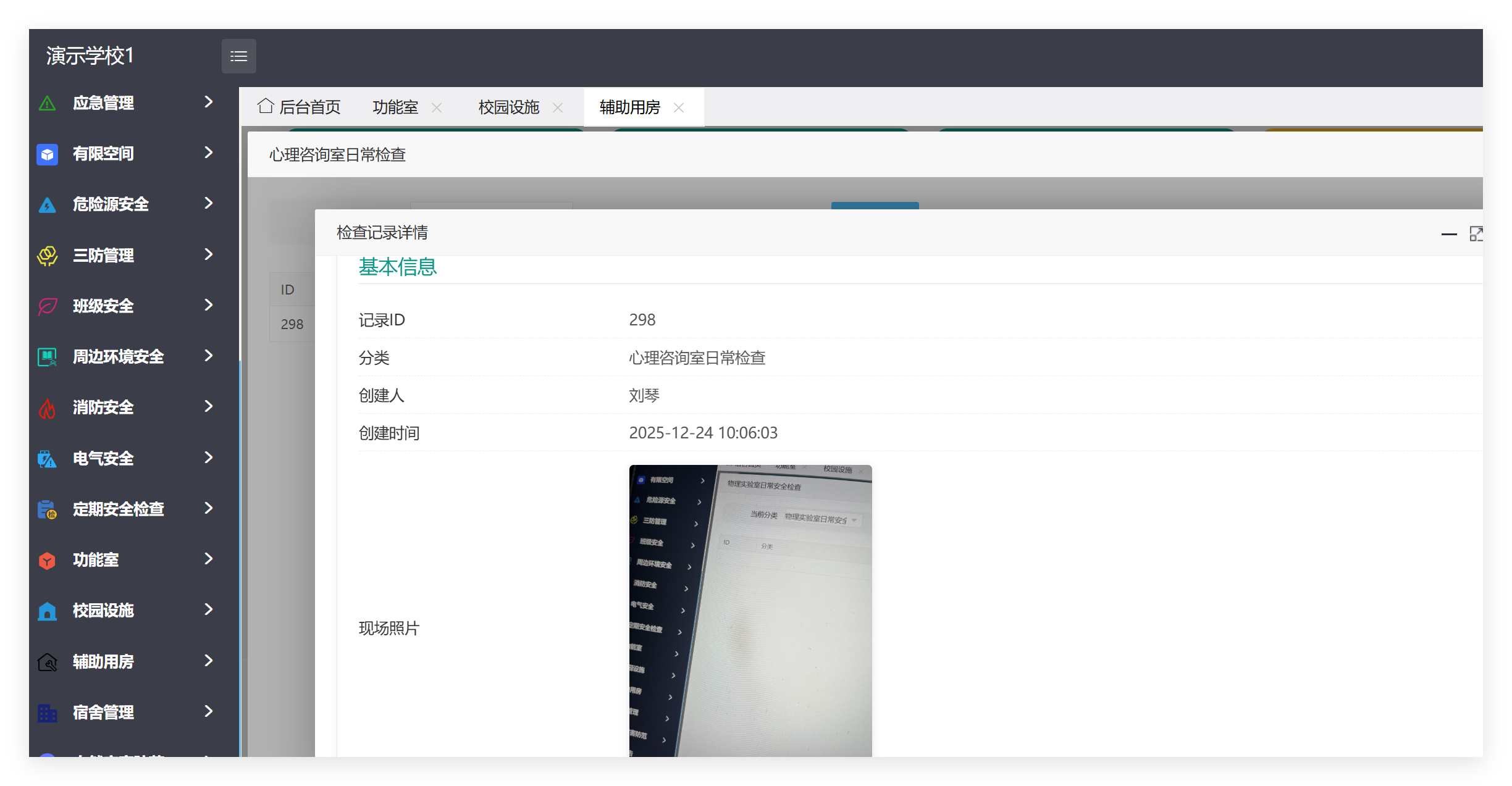 管理端辅助用房记录详情截图
