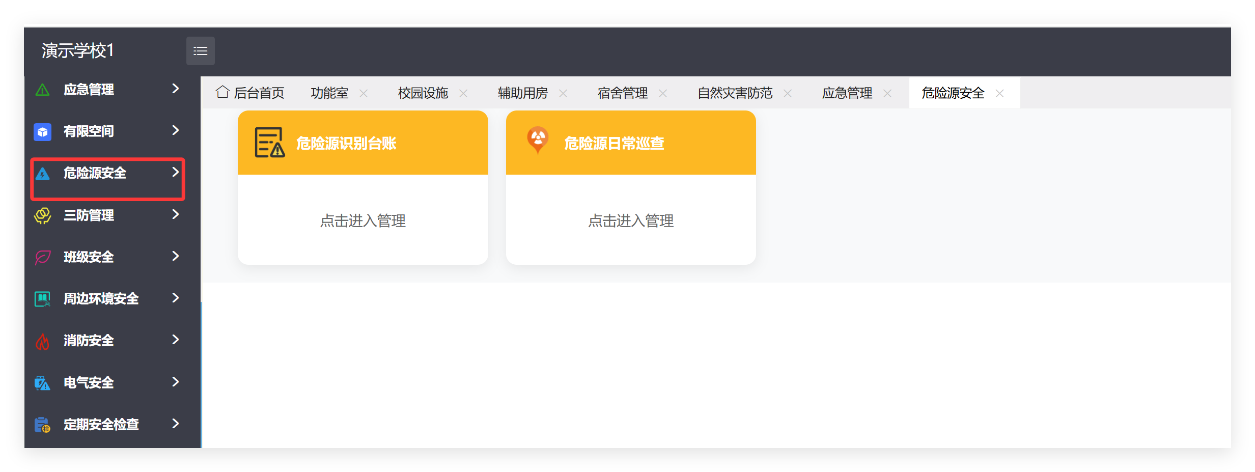 管理端危险源安全菜单及子模块截图