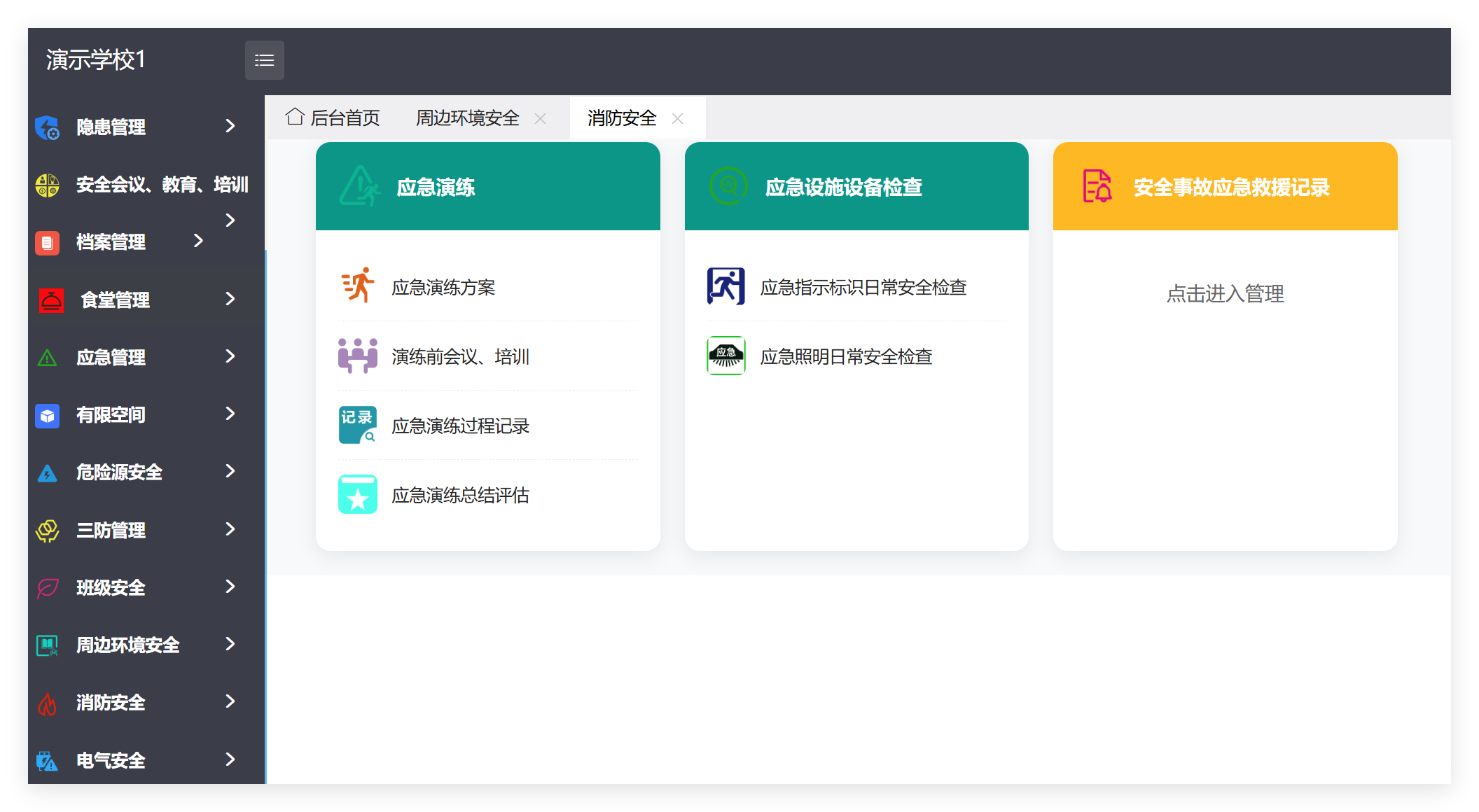 管理端消防安全菜单及子模块截图