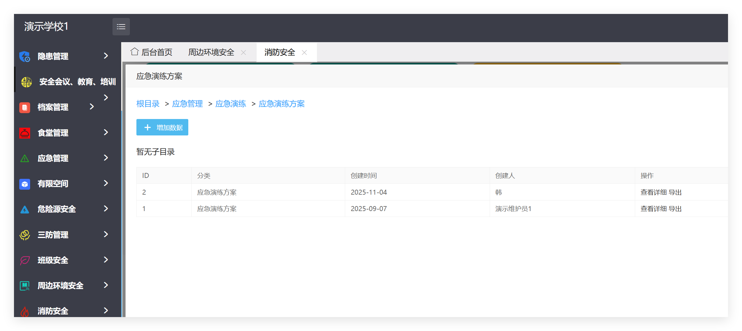 管理端消防安全记录列表截图
