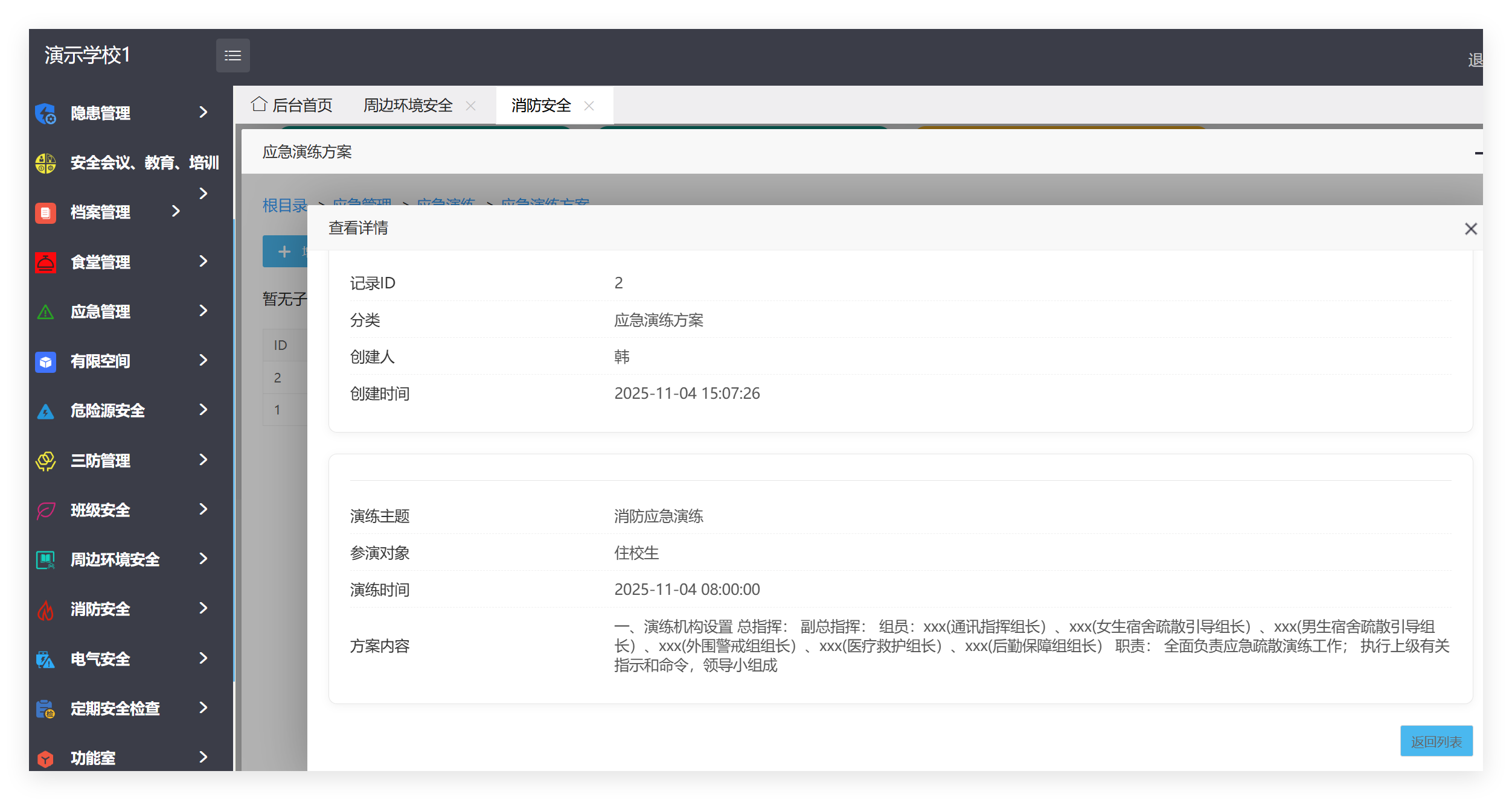 管理端消防安全记录详情截图
