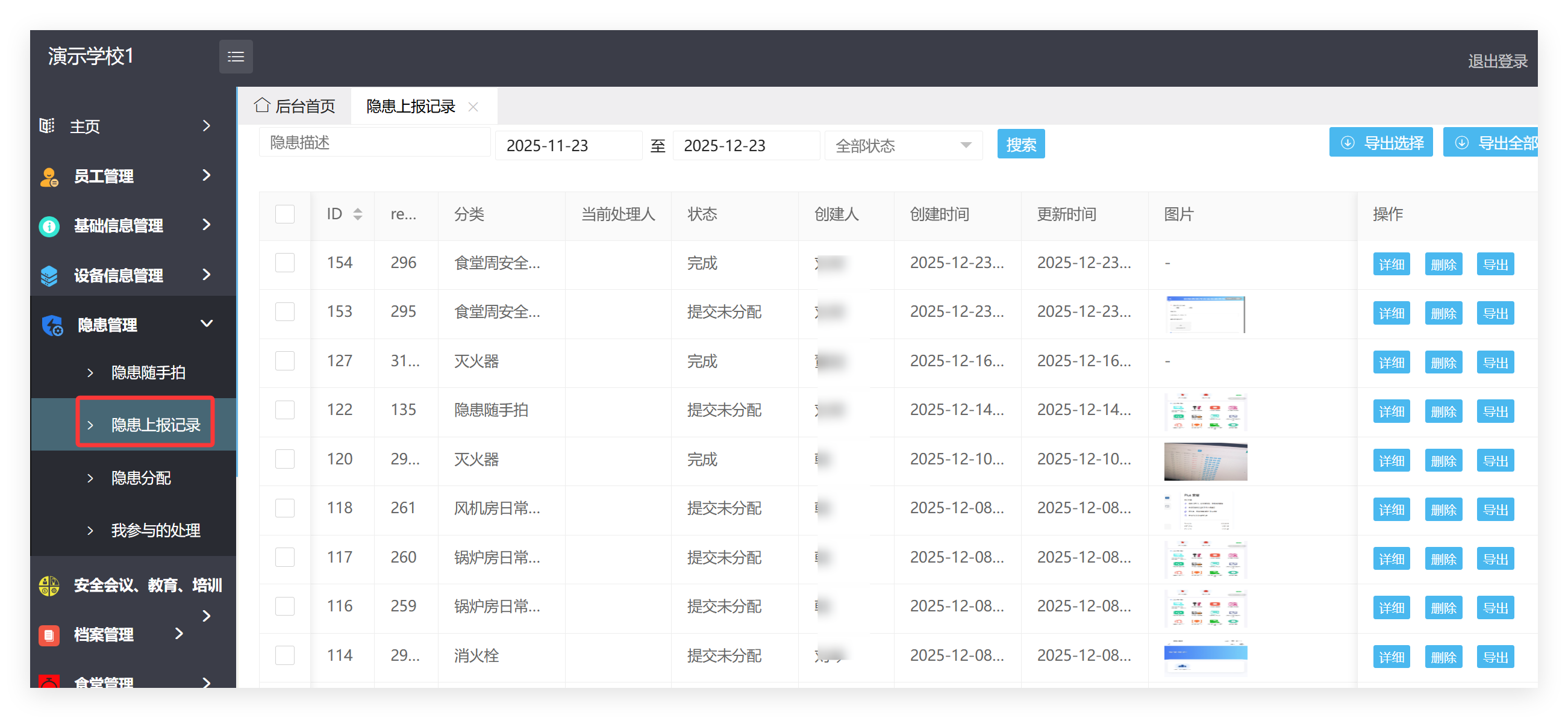 隐患上报记录列表