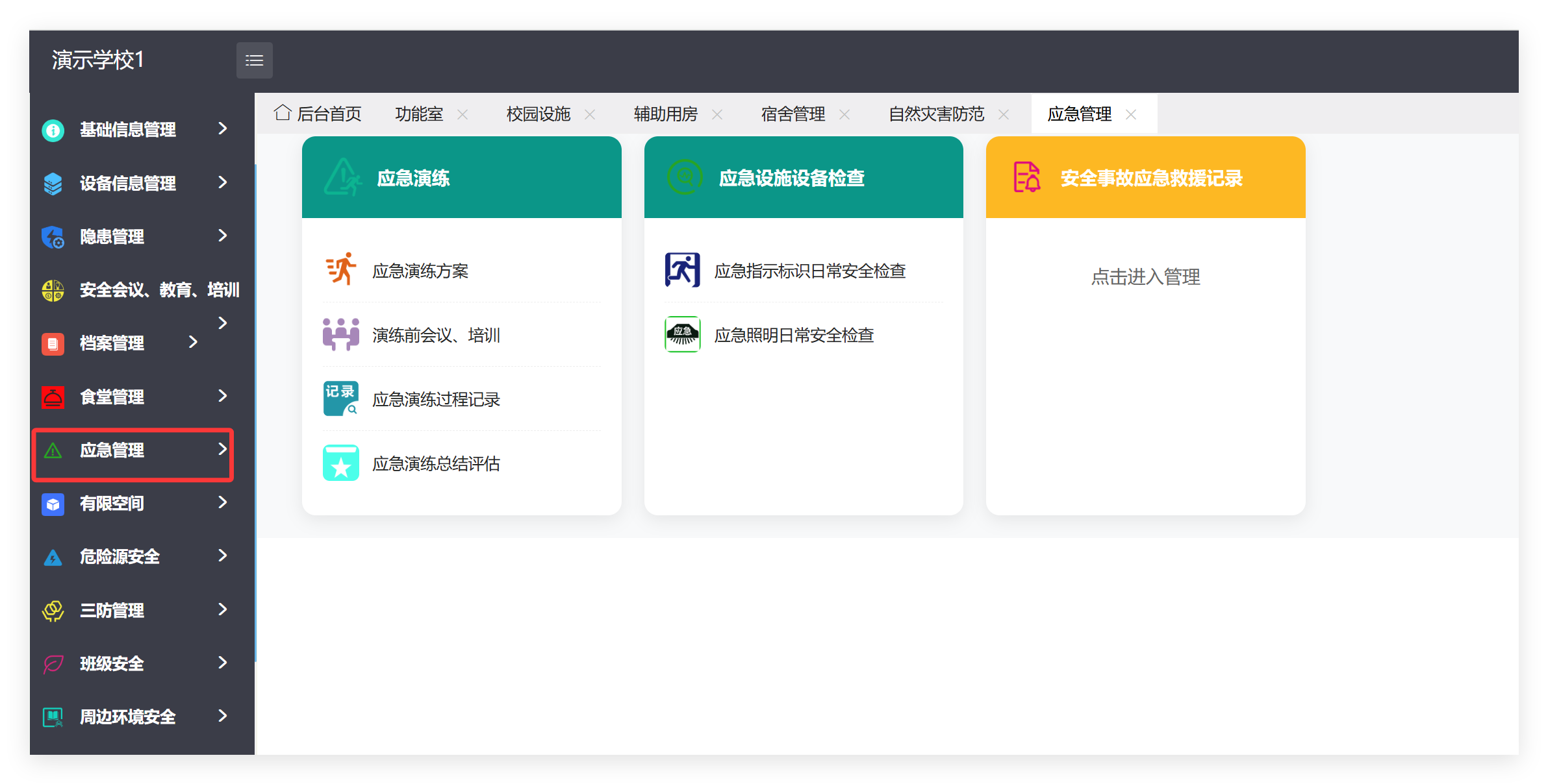 管理端应急管理菜单及子模块截图