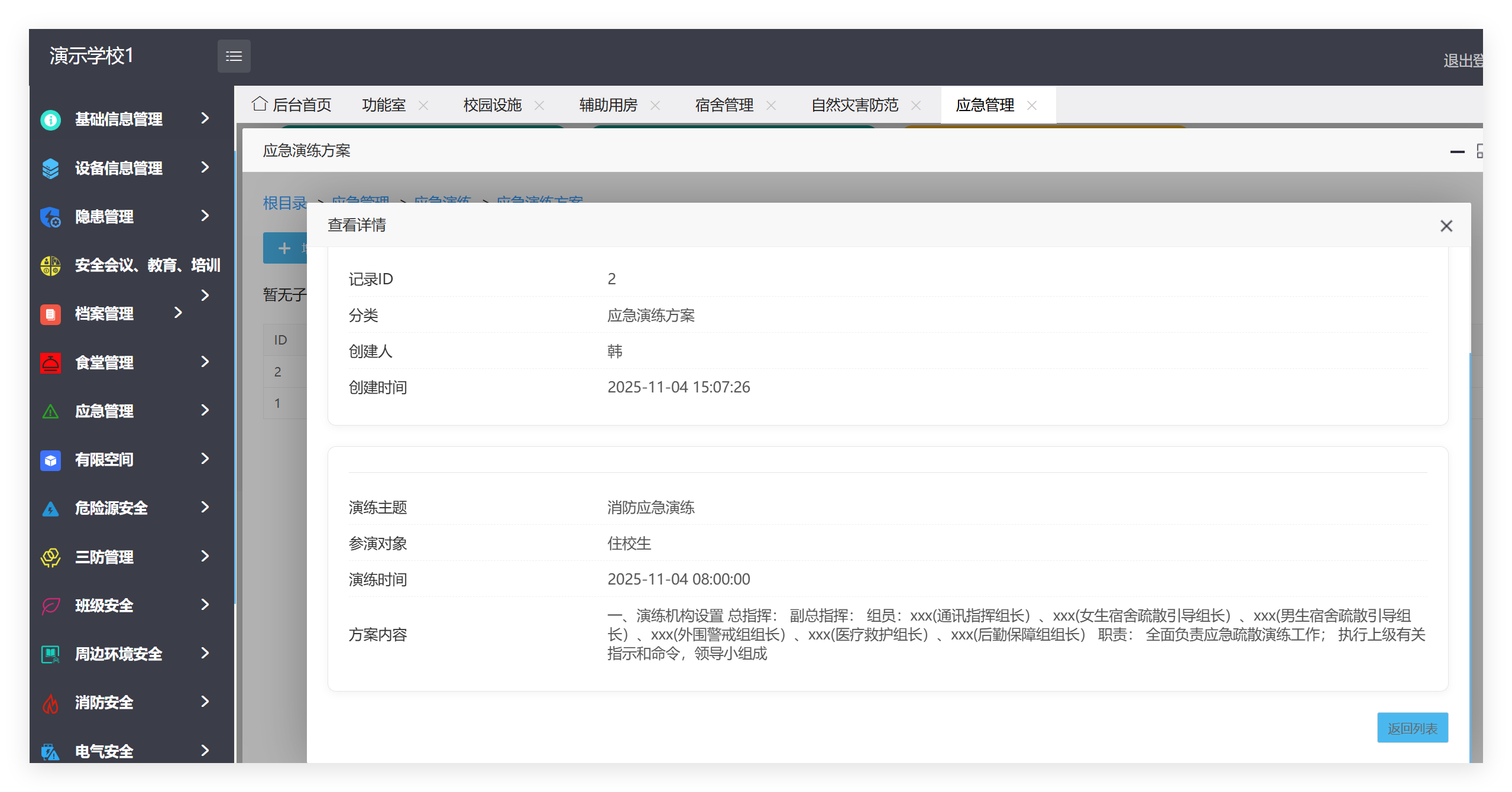 管理端应急管理记录详情截图