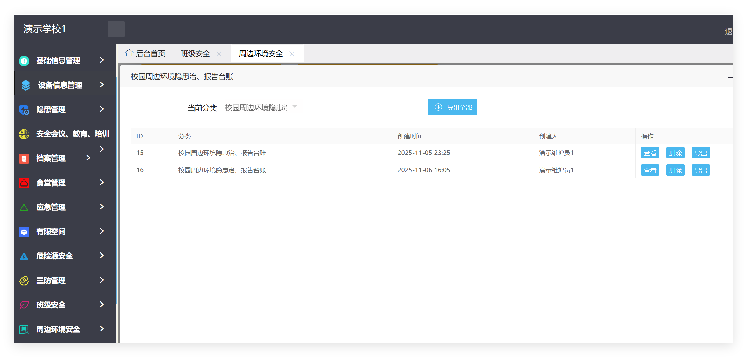 管理端周边环境安全记录列表截图