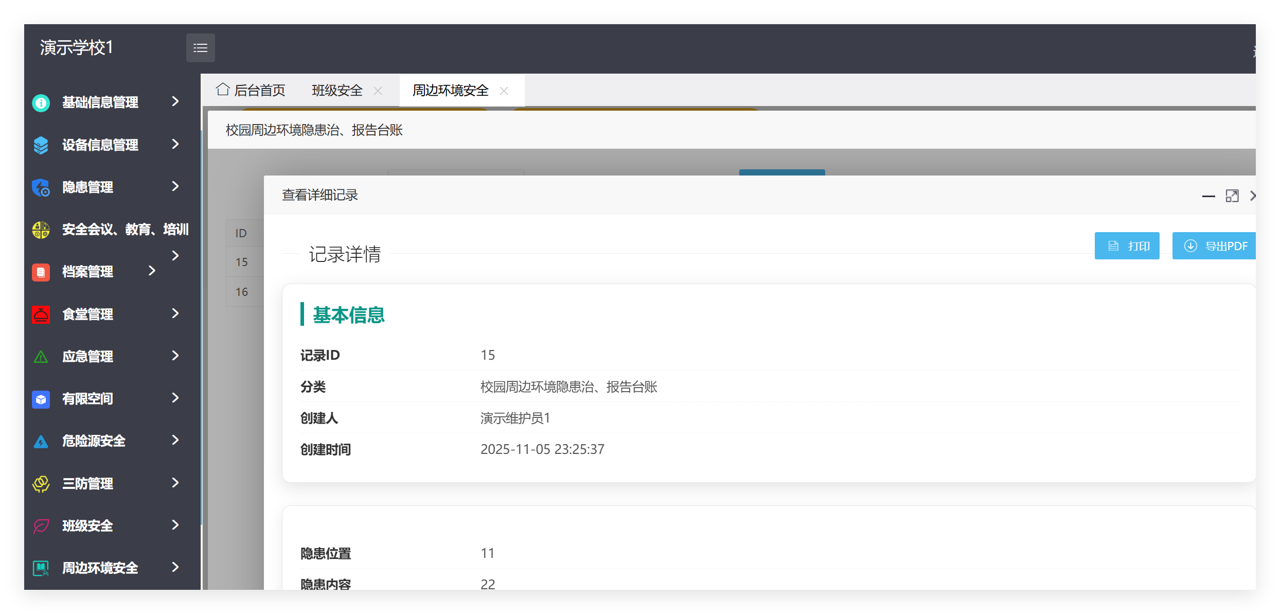 管理端周边环境安全记录详情截图