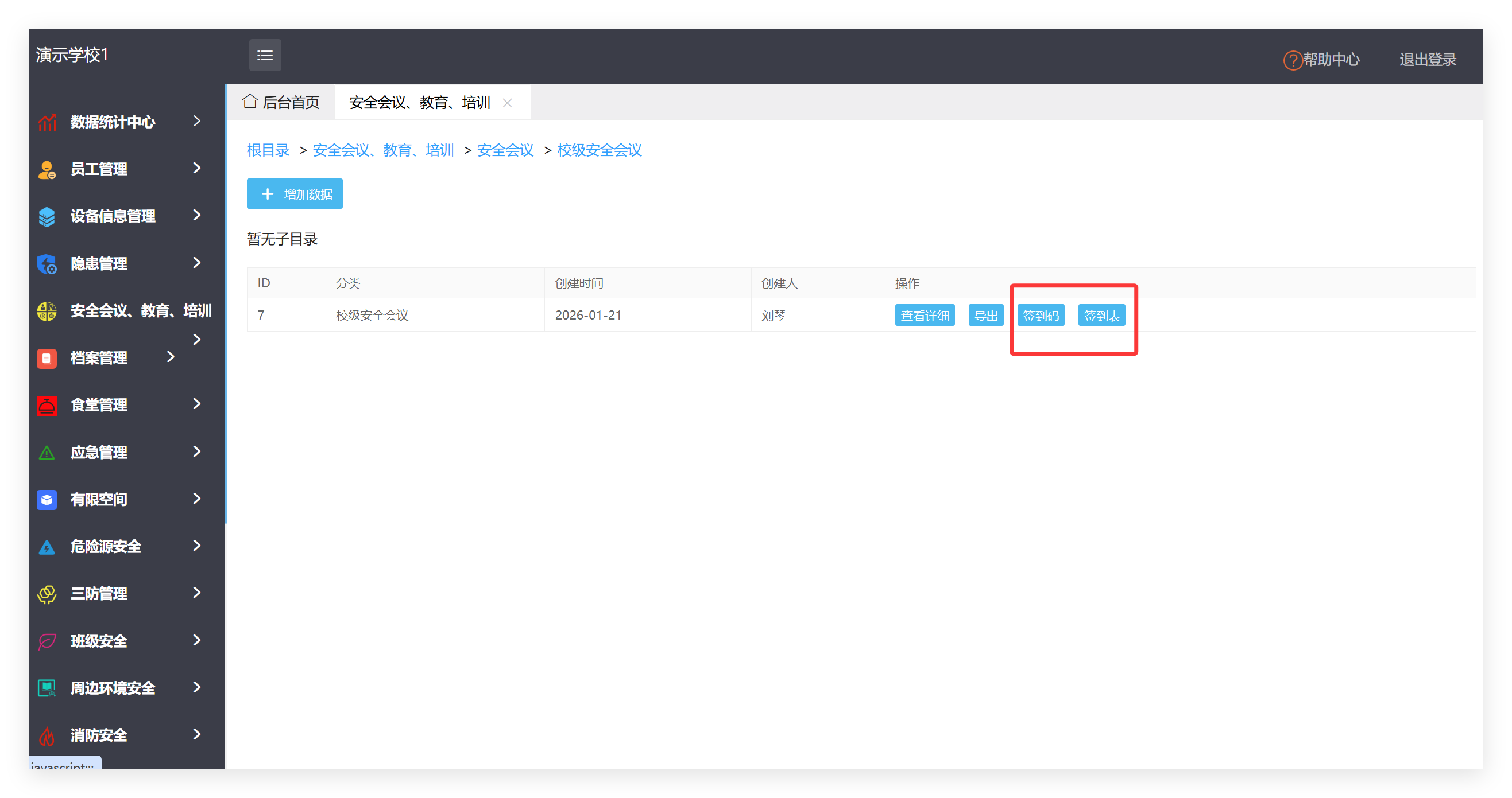 小程序安全会议、教育、培训签到