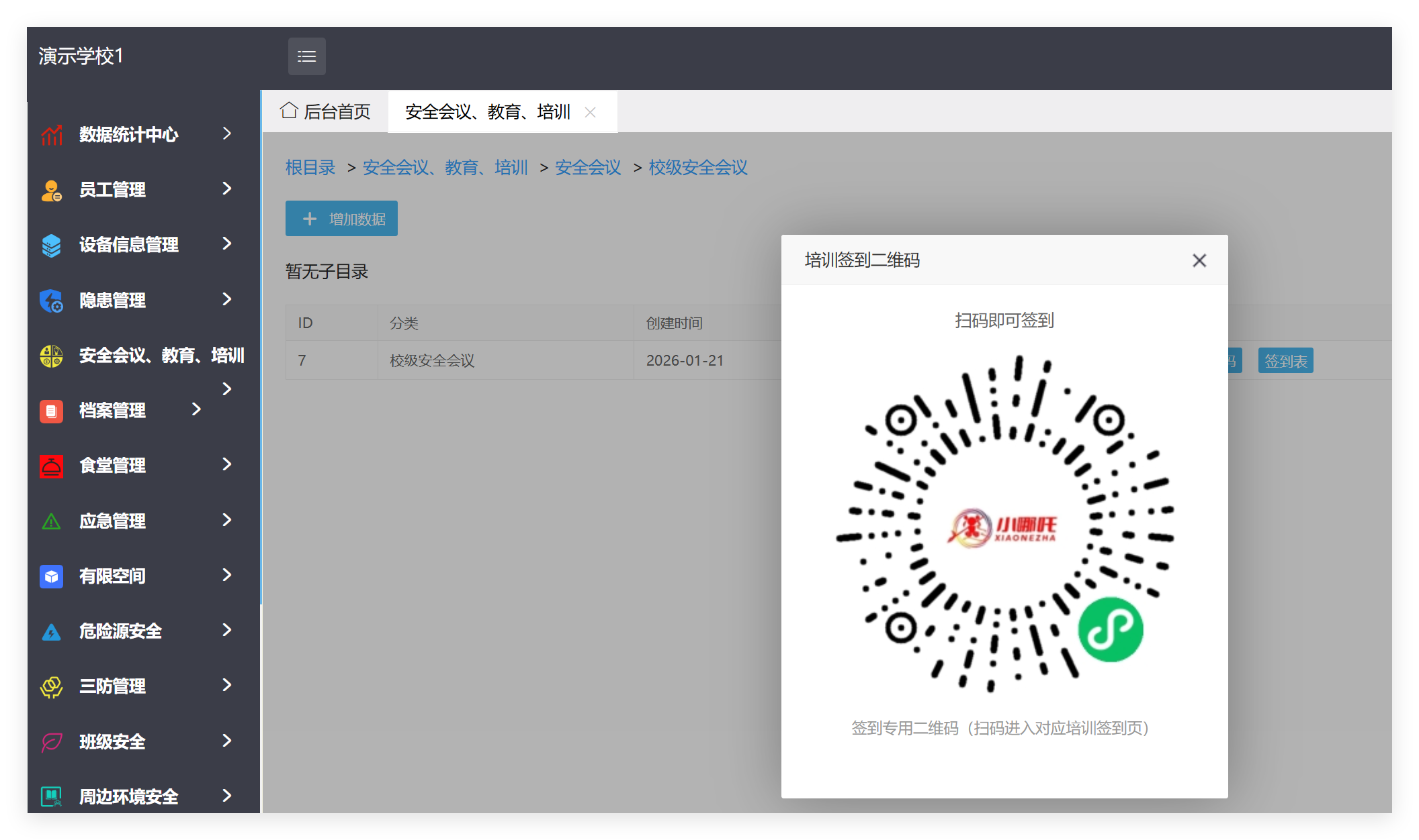 小程序安全会议、教育、培训签到