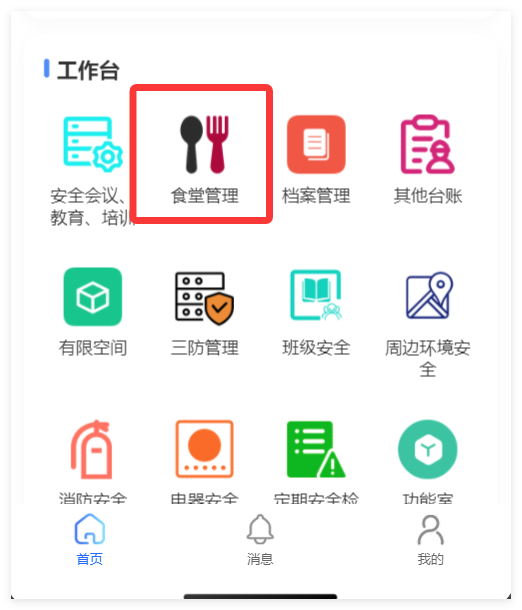 小程序食堂管理入口截图