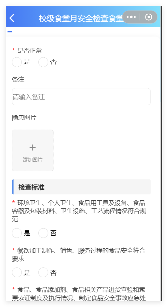 小程序食堂检查表单截图
