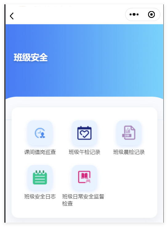 小程序端班级安全功能分类截图