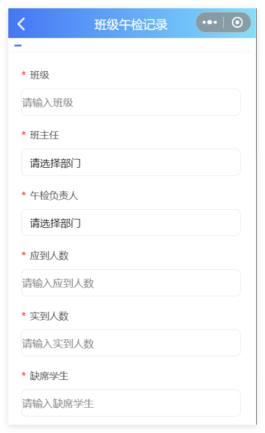 小程序端班级午检记录表单截图