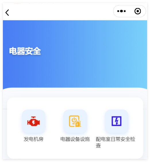 小程序端电器安全功能分类截图