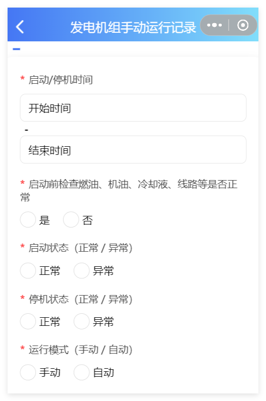 小程序端发电机组手动运行记录表单截图