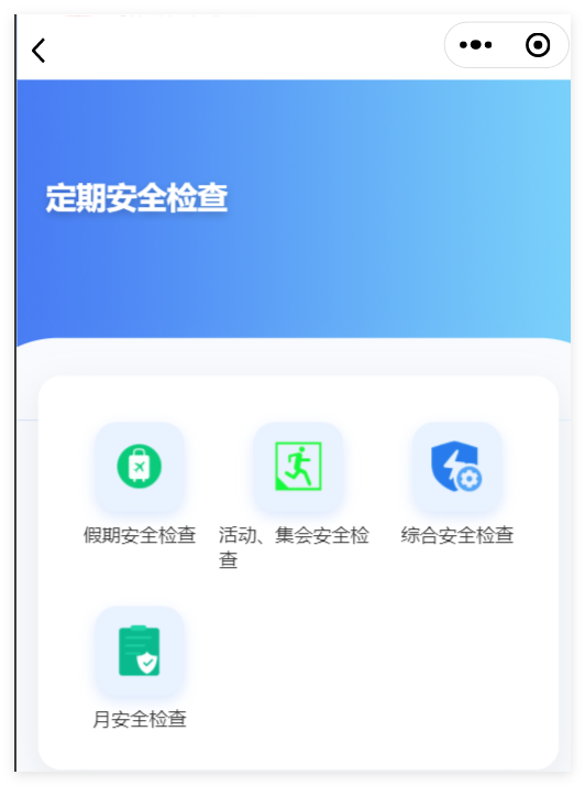 小程序端定期安全检查功能分类截图