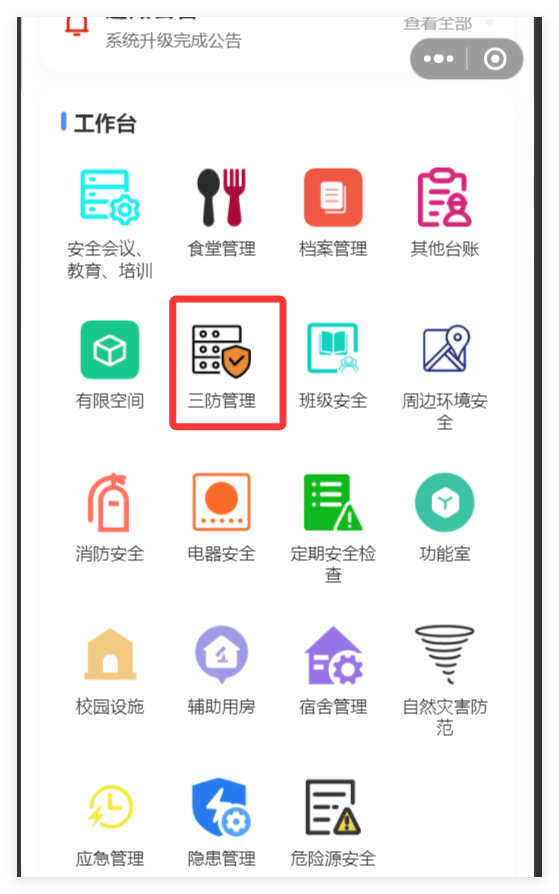小程序端三防管理入口截图