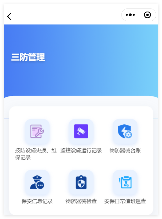 小程序端三防管理分类截图