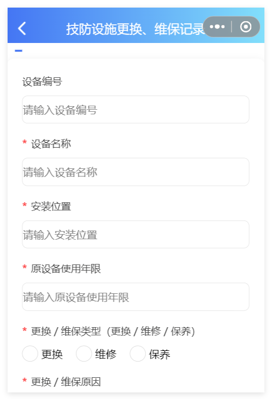 小程序端技防设施更换维保记录表单截图