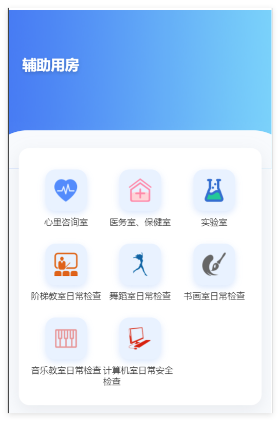 小程序端辅助用房功能分类截图