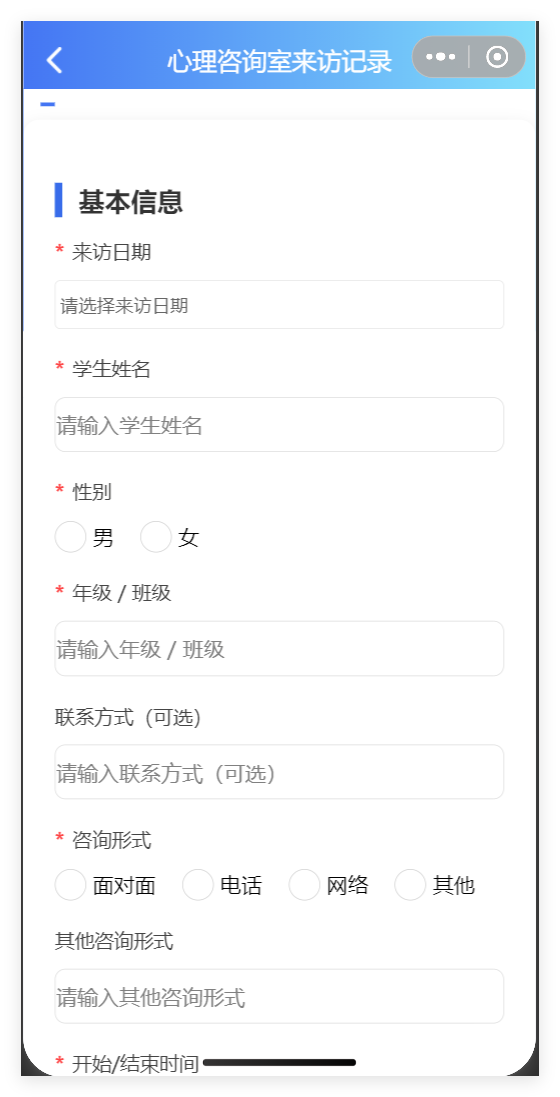 小程序端心理咨询室来访记录表单截图