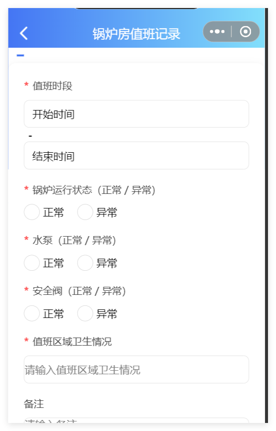 小程序端锅炉房值班记录表单截图