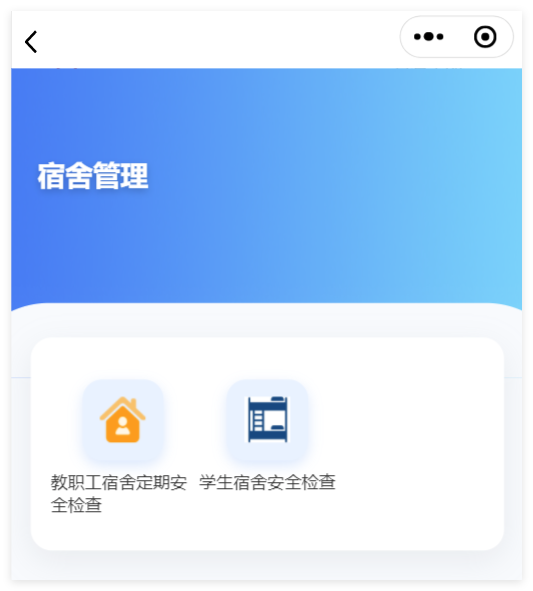 小程序端宿舍管理功能分类截图