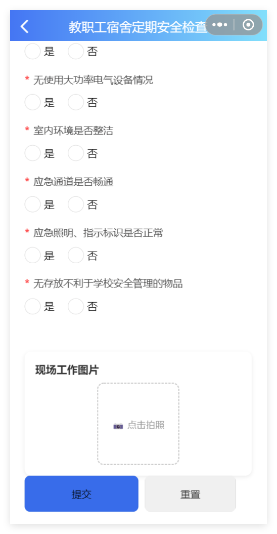 小程序端教职工宿舍定期安全检查表单截图
