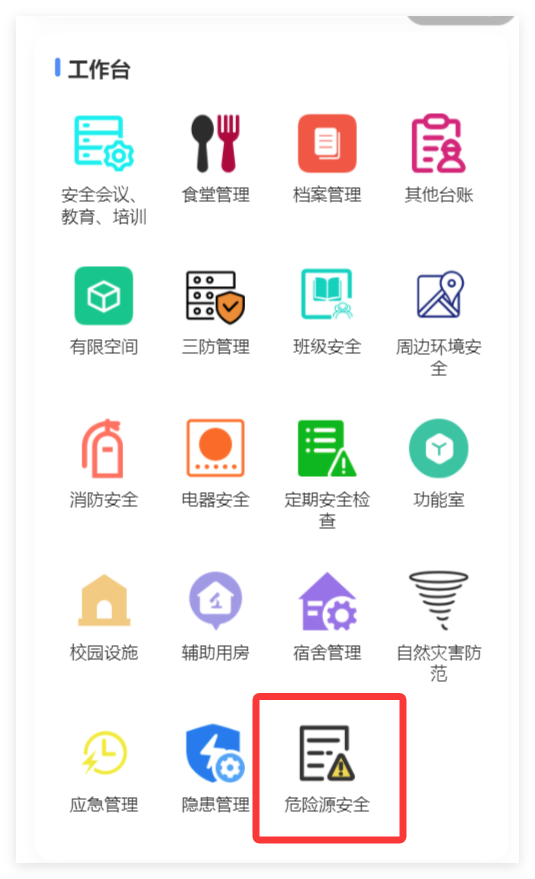 小程序端危险源安全入口截图