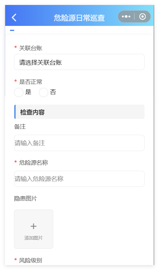 小程序端危险源日常巡查记录表单截图