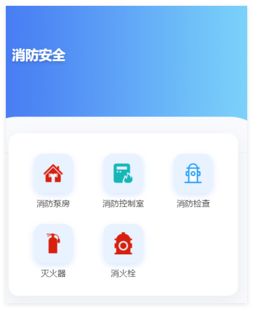 小程序端消防安全功能分类截图