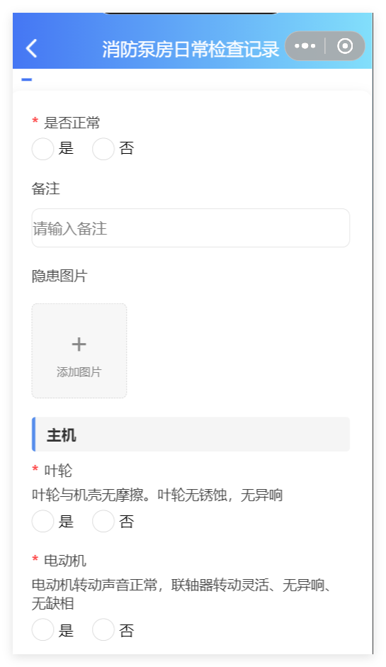 小程序端消防泵房日常检查记录表单截图