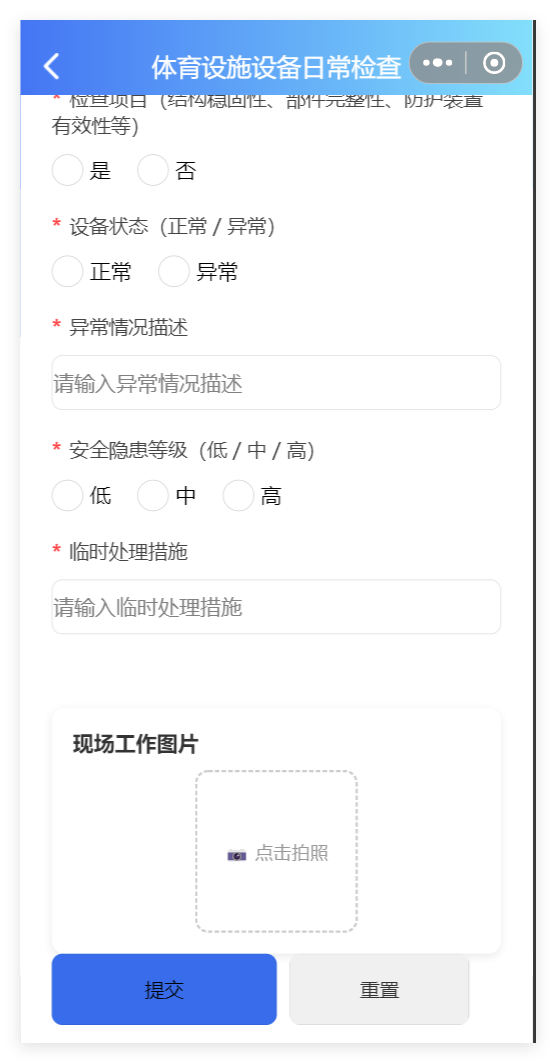 小程序端体育设施设备日常检查表单截图