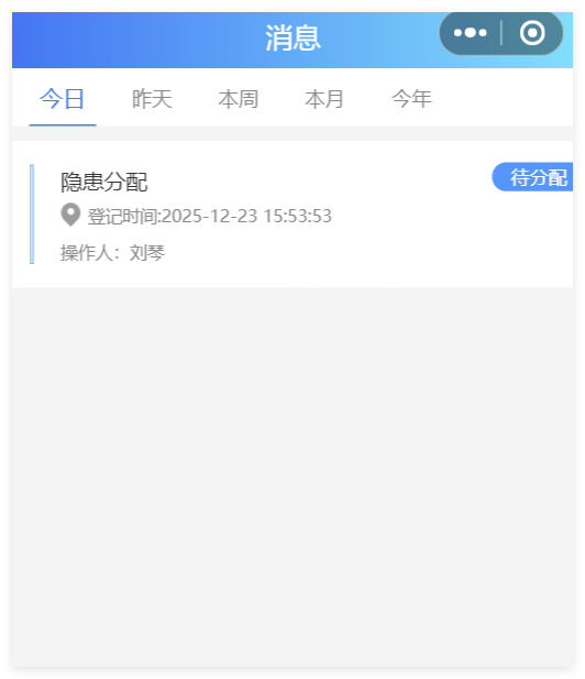 消息中心隐患分配