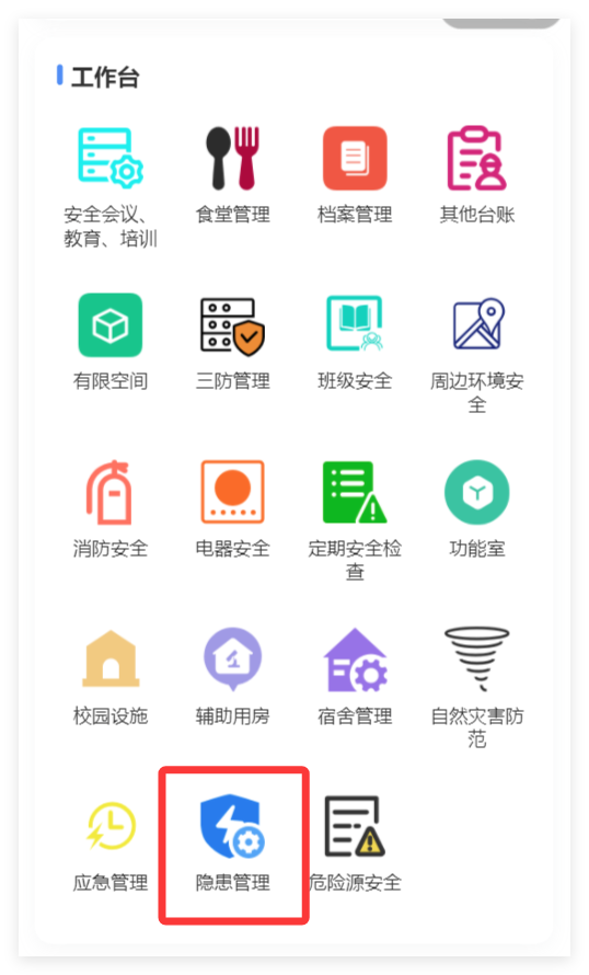 小程序端隐患管理入口截图