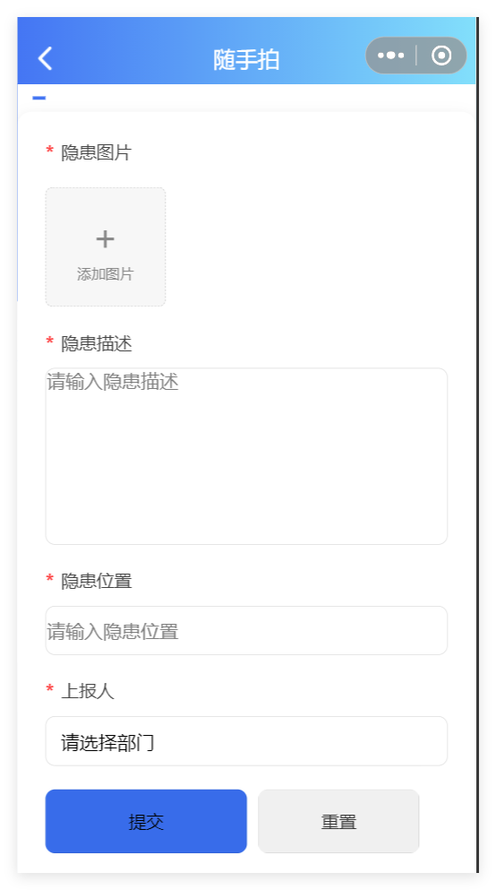 管理端随手拍隐患上报表单截图