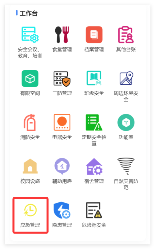 小程序端应急管理入口截图
