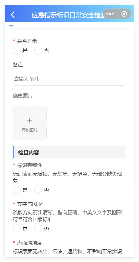 小程序端应急指示标识日常安全检查表单截图