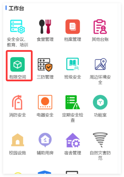 小程序端有限空间作业入口截图