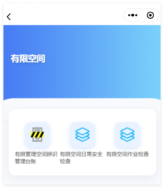 小程序端有限空间作业分类截图