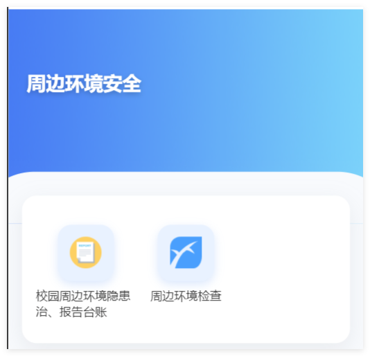 小程序端周边环境安全功能分类截图