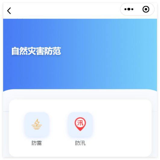 小程序端自然灾害防范功能分类截图