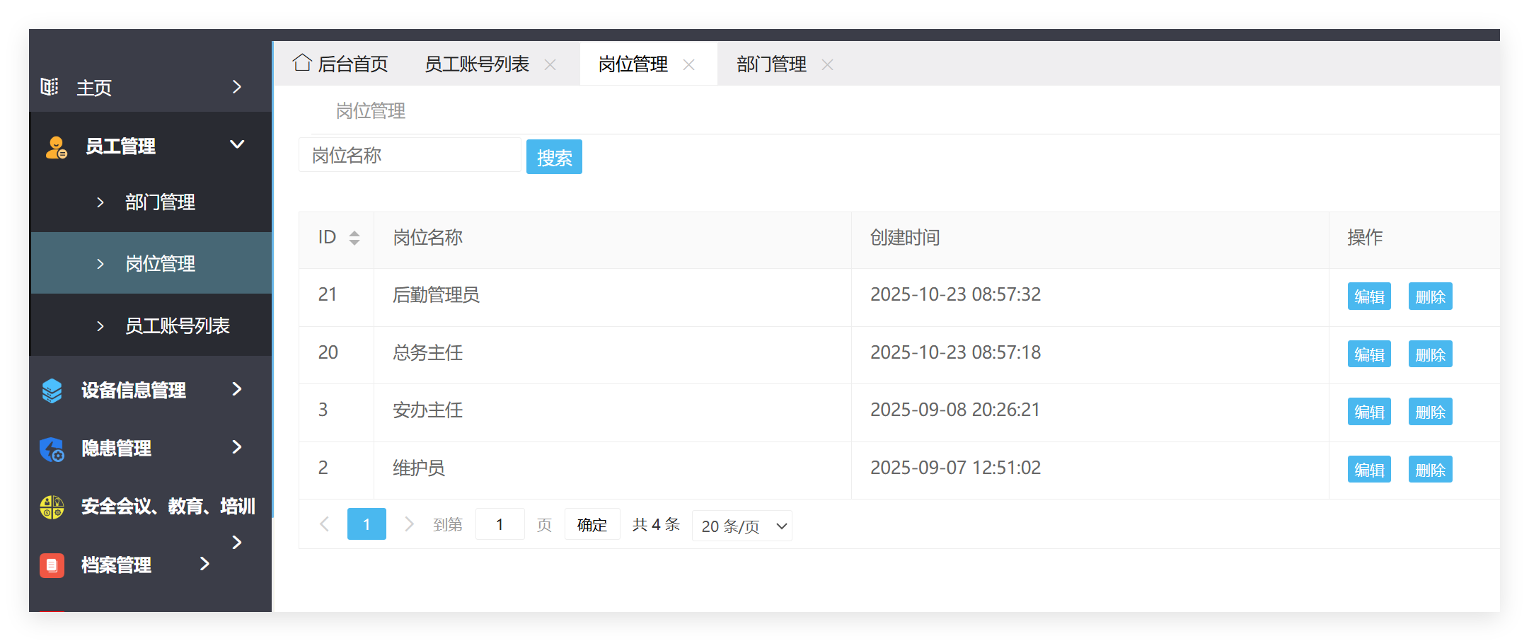 岗位管理列表截图